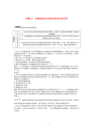 2014屆高三生物一輪復習 配套試題匯編 專題10 生物的變異及變異在育種中的應用