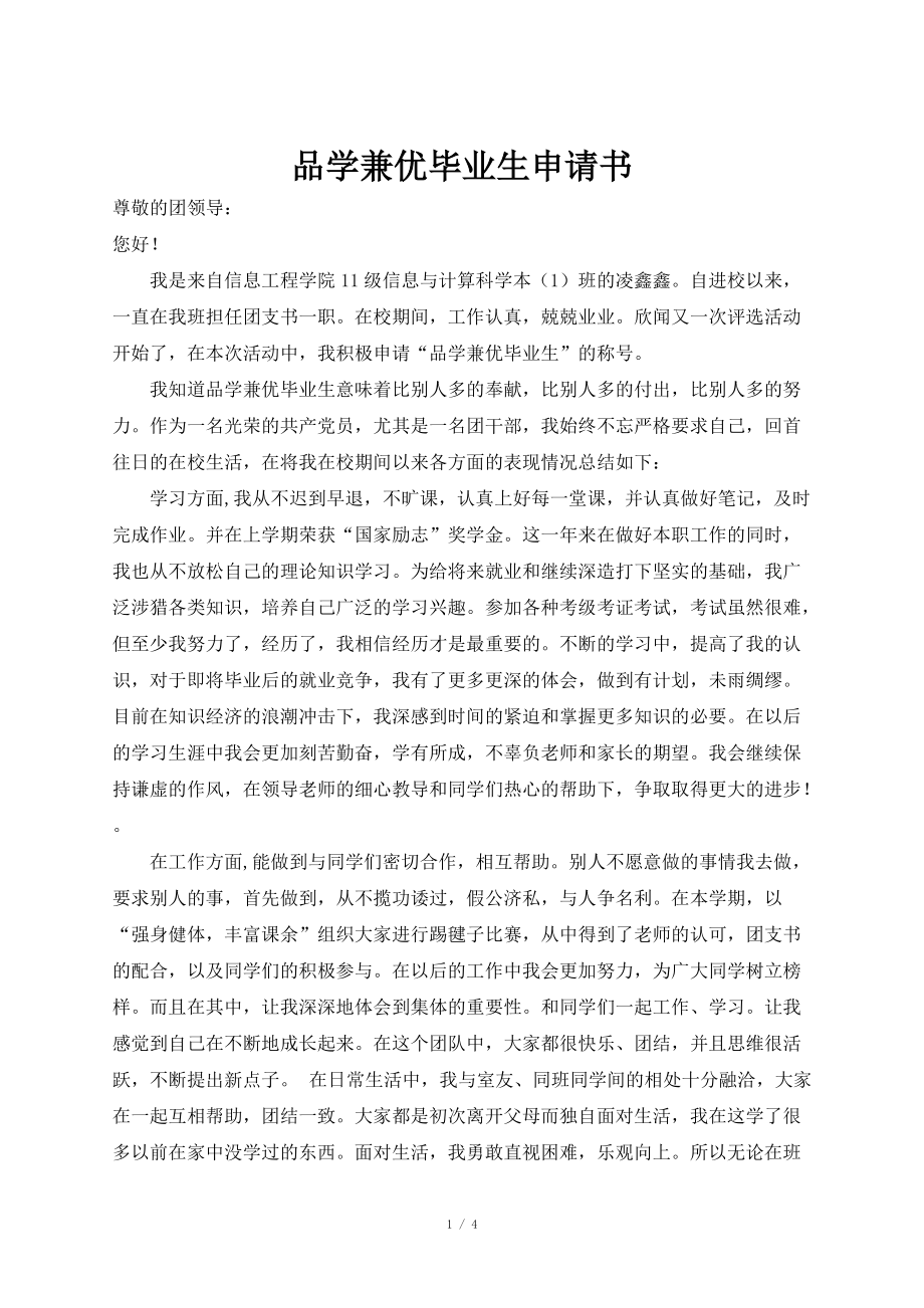 品學(xué)兼優(yōu)畢業(yè)生申請(qǐng)書_第1頁