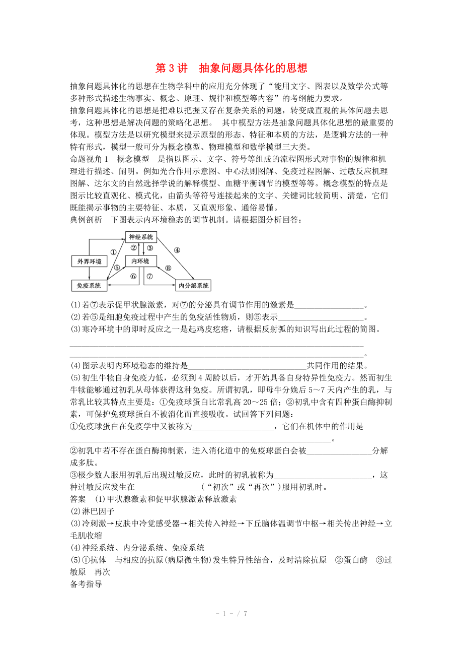 2014屆高三生物（人教版通用）一輪復(fù)習(xí)教案- 第3講 抽象問題具體化的思想_第1頁(yè)