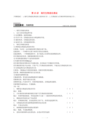 2014屆高三生物（人教版通用）一輪復(fù)習(xí)教案- 第25講 現(xiàn)代生物進(jìn)化理論