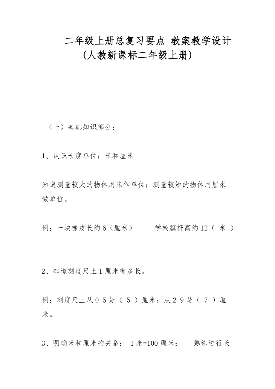 二年級上冊總復習要點 教案教學設(shè)計(人教新課標二年級上冊)_第1頁