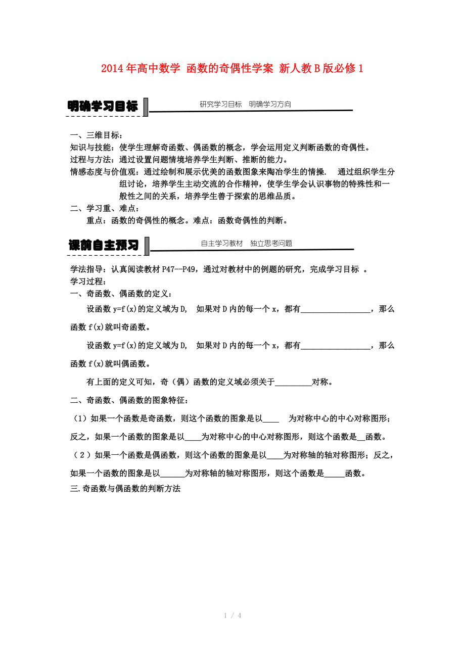 2014年高中數(shù)學(xué) 函數(shù)的奇偶性學(xué)案 新人教B版必修_第1頁