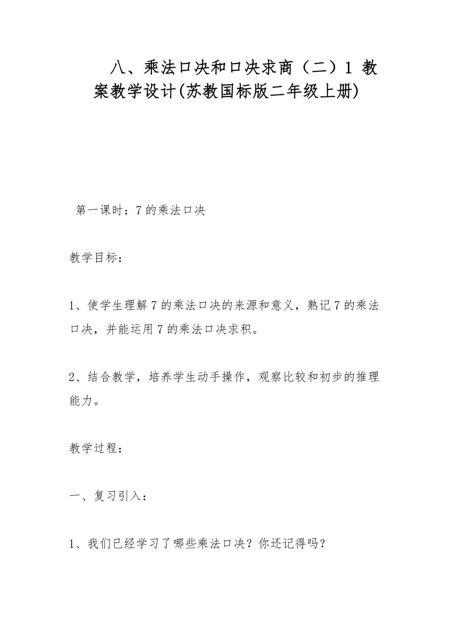 八、乘法口決和口決求商（二）1 教案教學(xué)設(shè)計(jì)(蘇教國(guó)標(biāo)版二年級(jí)上冊(cè))_第1頁(yè)