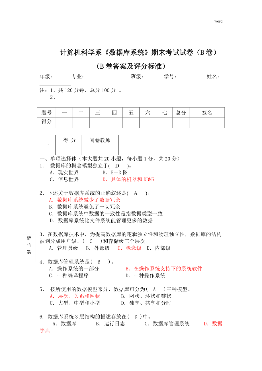 《數(shù)據(jù)庫系統(tǒng)》期末考試試卷(B卷)答案(總7頁)_第1頁