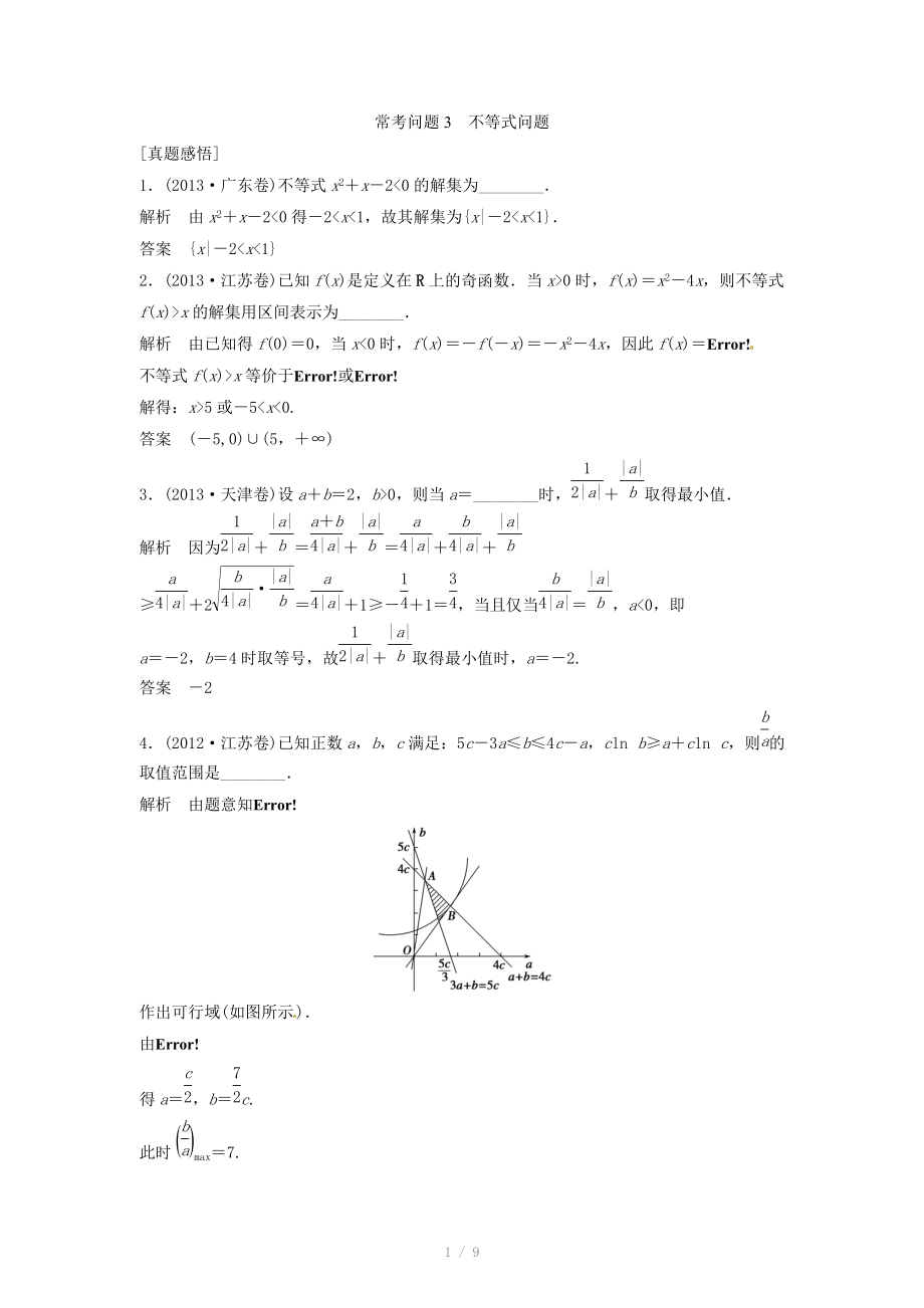 2014届高考数学（理科）专题教学案：不等式问题（含答案）_第1页