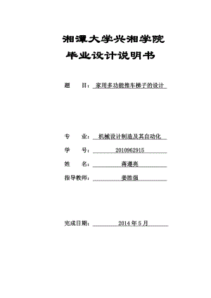 家用多功能推車梯子的設(shè)計(jì)