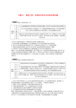 2014屆高三生物一輪復習 配套試題匯編 專題21 基因工程、生物技術(shù)的安全性和倫理問題