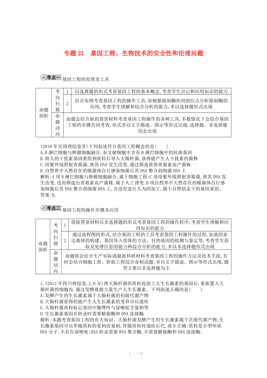 2014届高三生物一轮复习 配套试题汇编 专题21 基因工程、生物技术的安全性和伦理问题_第1页