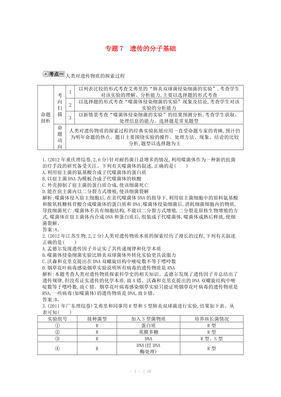 2014屆高三生物一輪復習 配套試題匯編 專題7 遺傳的分子基礎_第1頁