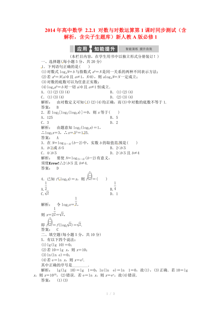 2014年高中數(shù)學(xué) 2.2.1 對(duì)數(shù)與對(duì)數(shù)運(yùn)算第1課時(shí)同步測(cè)試（含解析含尖子生題庫(kù)）新人教A版必修_第1頁(yè)