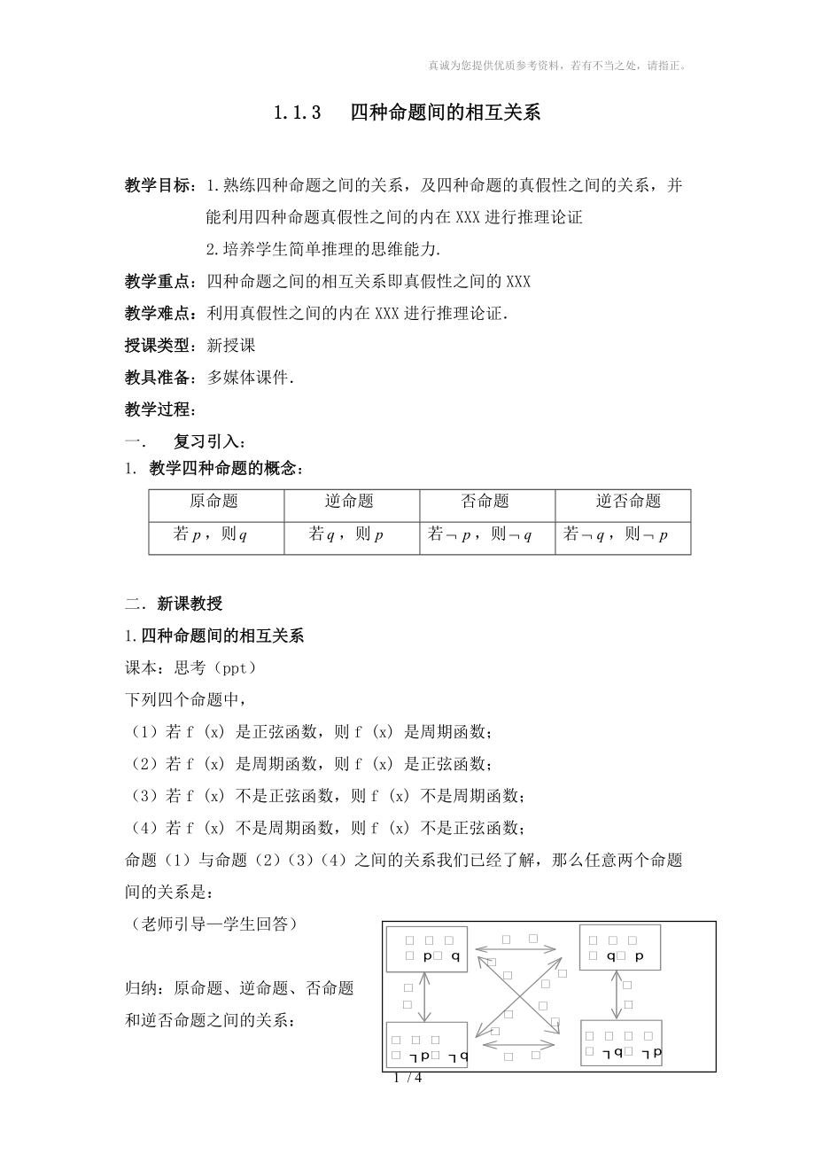 《四種命題間的相互關(guān)系》參考教案_第1頁