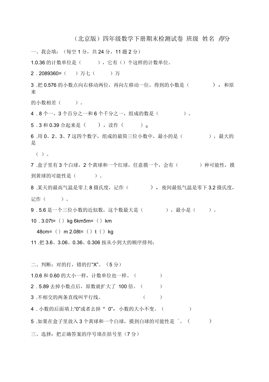 (北京版)四年级数学下册期末检测试卷_第1页