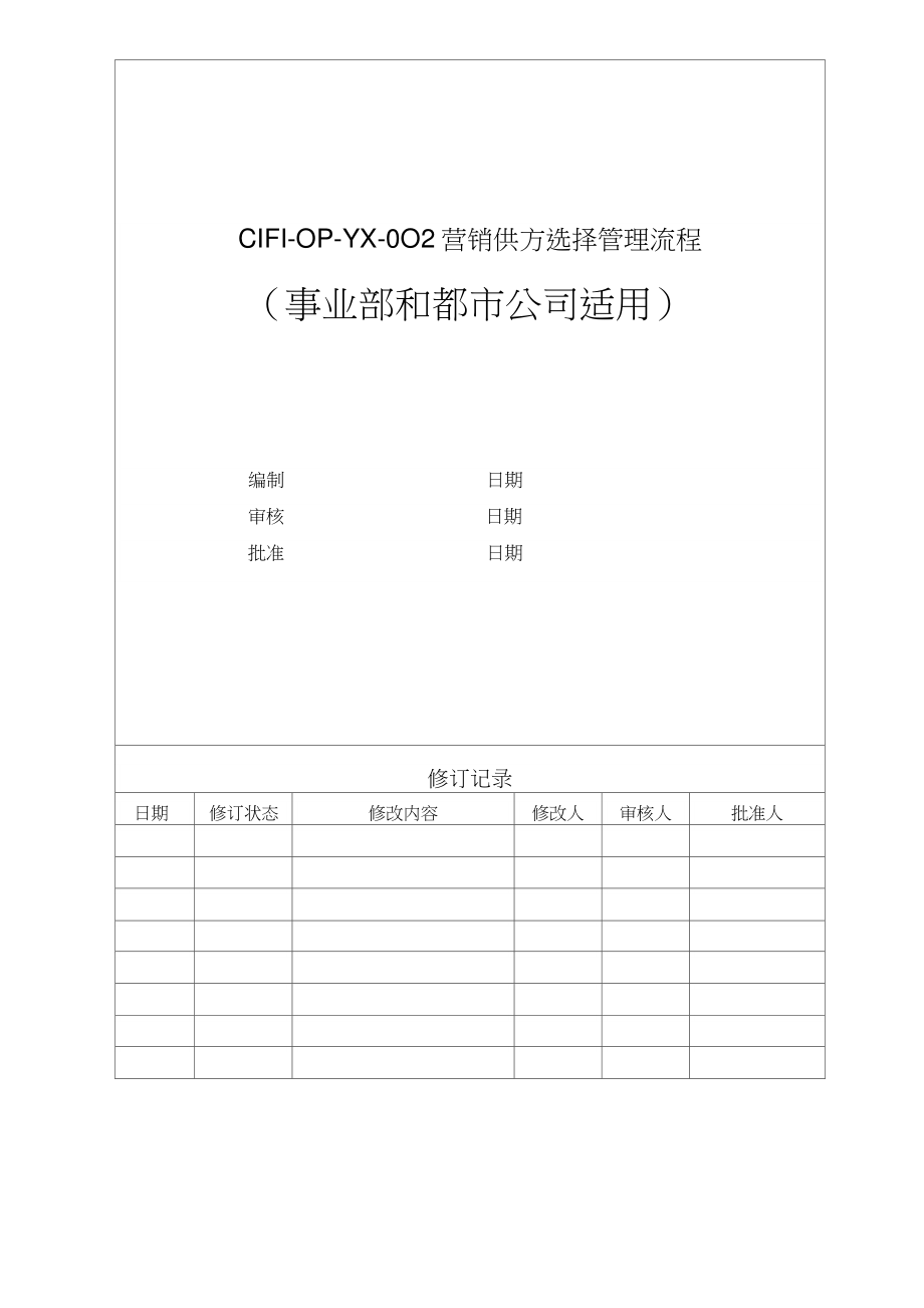 CIFI-OP-YX-0O2营销供方选择管理流程_第1页