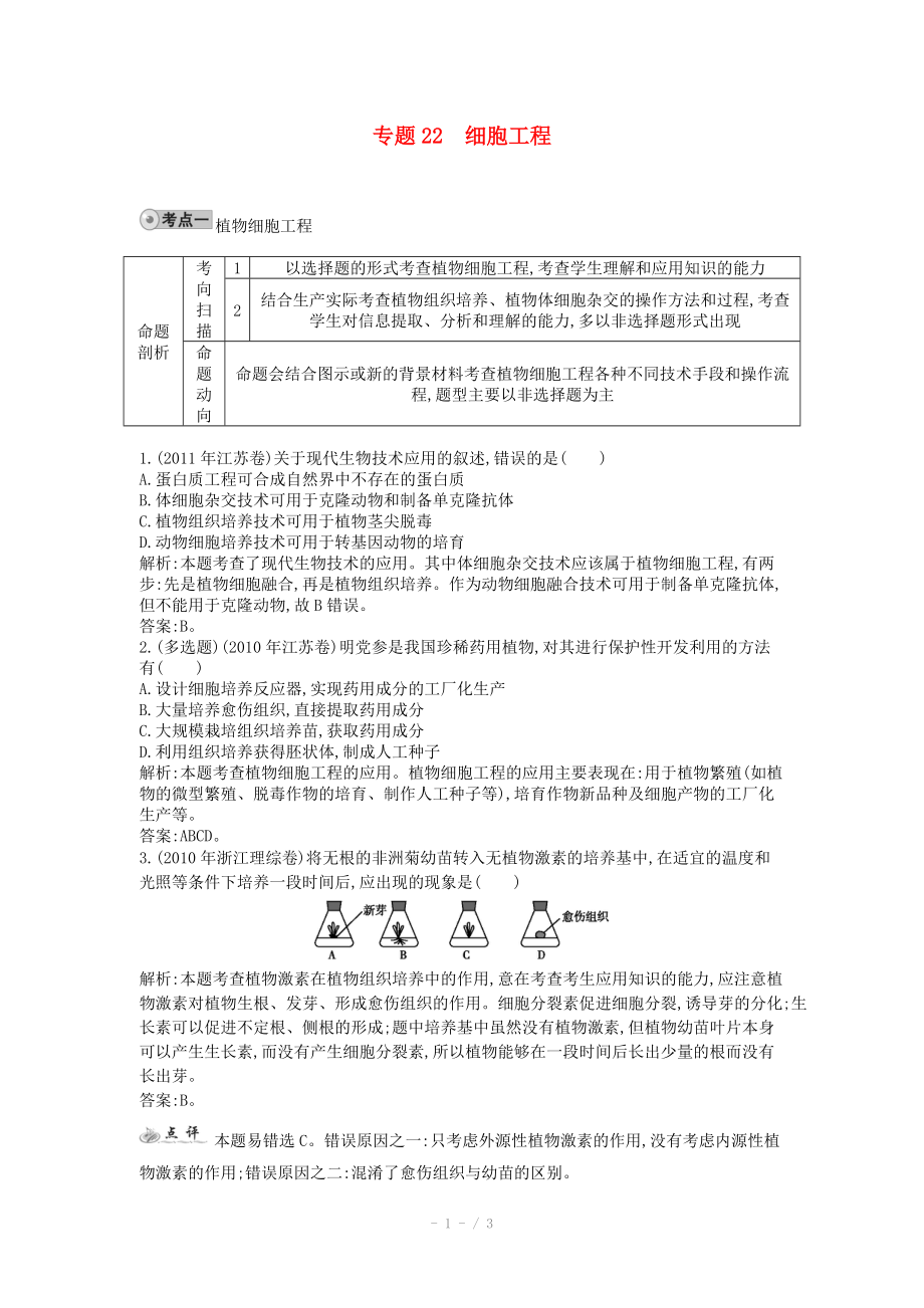 2014屆高三生物一輪復習 配套試題匯編 專題22 細胞工程_第1頁