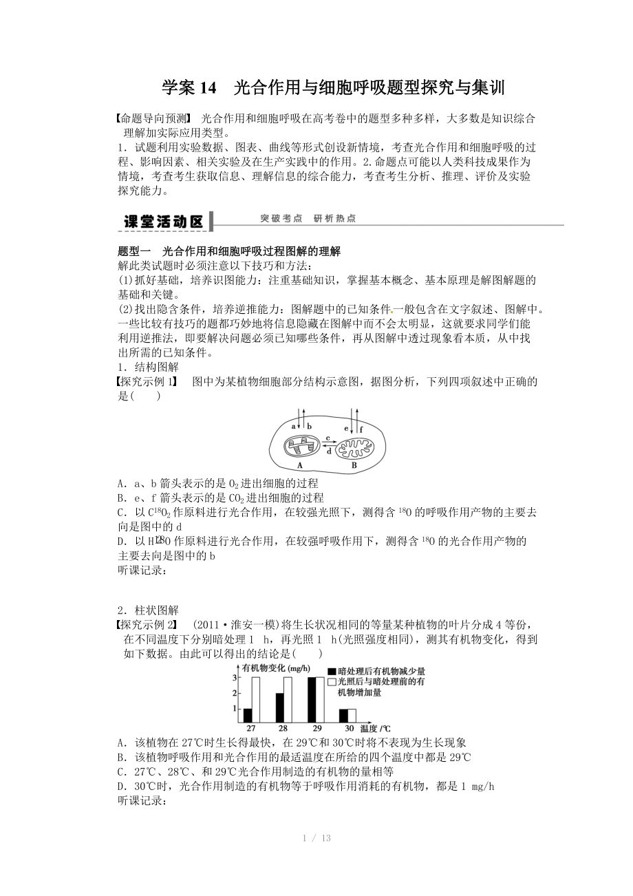 2014年《步步高》高考生物大一轮复习学案+作业第三单元 学案14 光合作用与细胞呼吸题型探究与集训_第1页