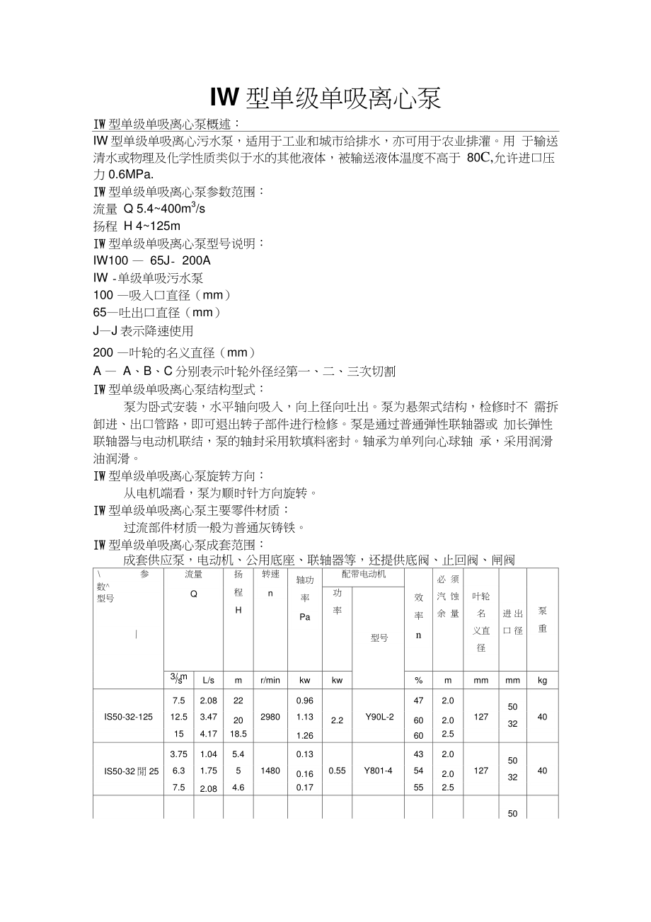 IW單級單吸離心泵_第1頁