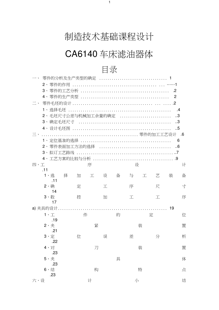 CA6140车床滤油器体工艺及夹具设计完整版_第1页