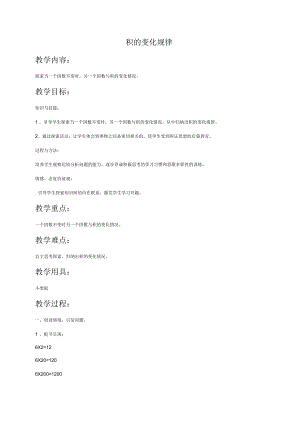 (人教新課標)四年級上冊數(shù)學教案積的變化規(guī)律1教學設計