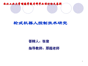 輪式機器人控制技術研究