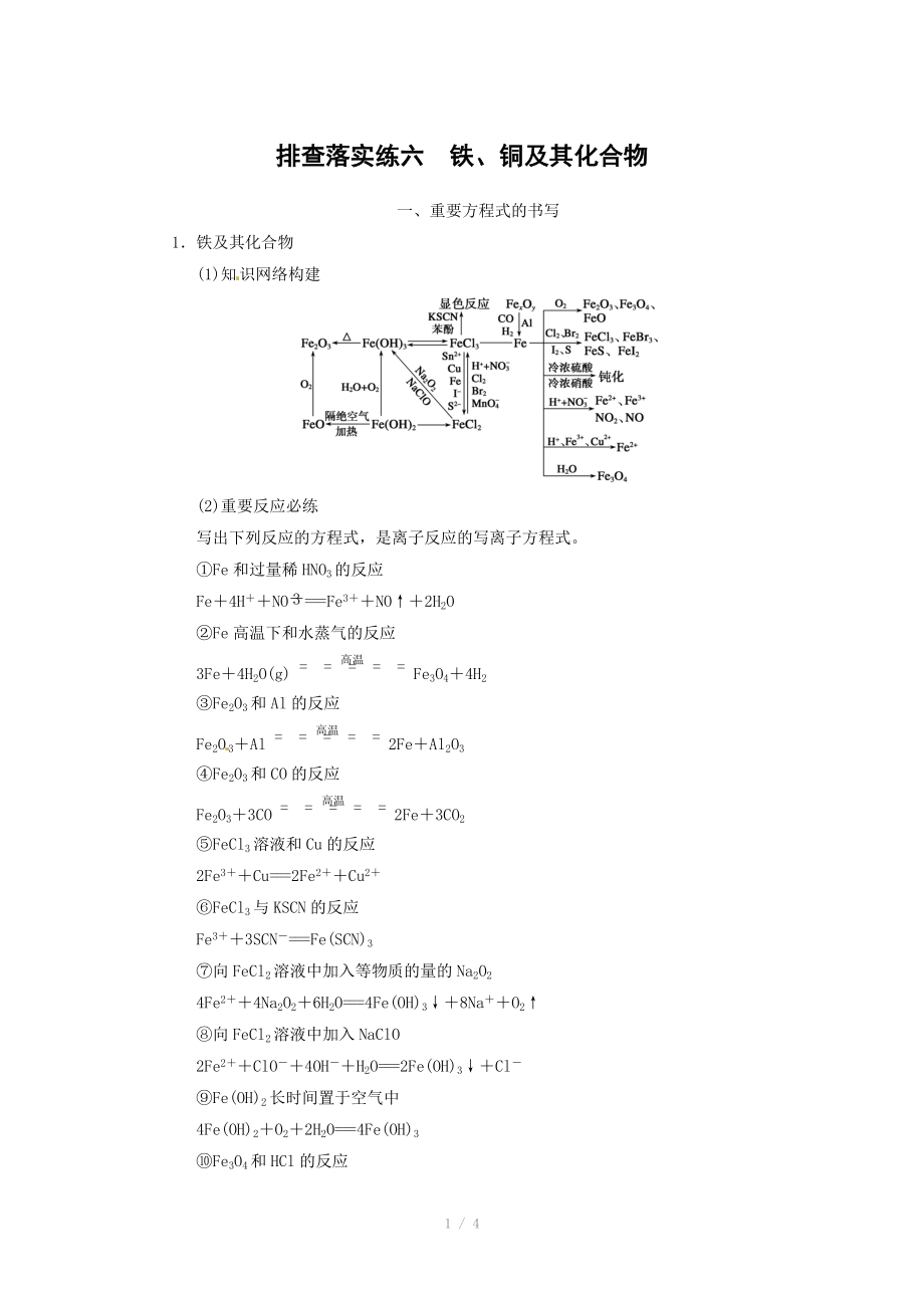 2014屆新人教課標Ⅰ高三化學一輪總復習資料word版：第三章 排查落實練六_第1頁