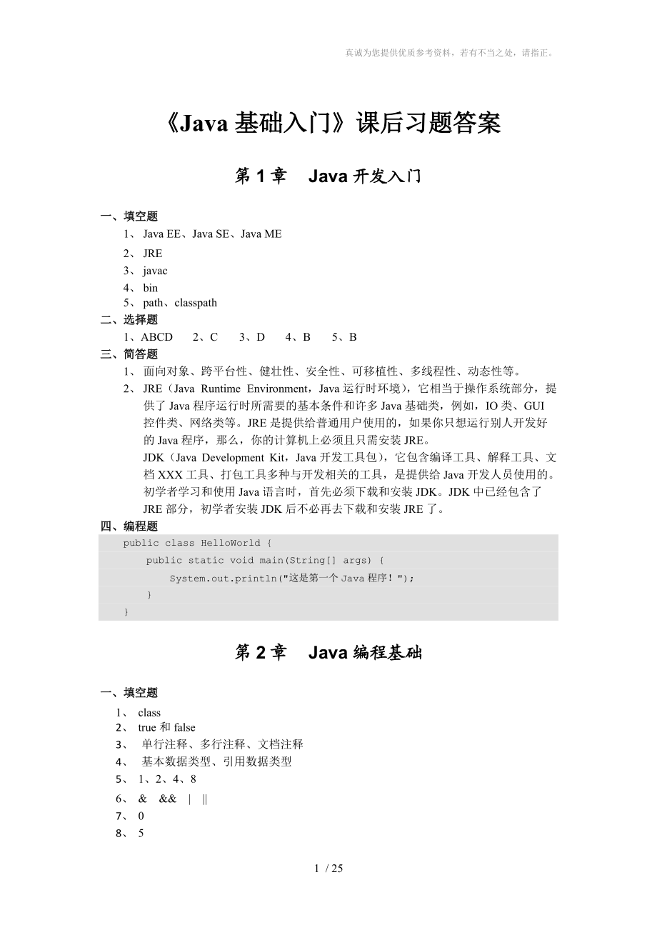 《Java基礎入門》課后習題答案_第1頁