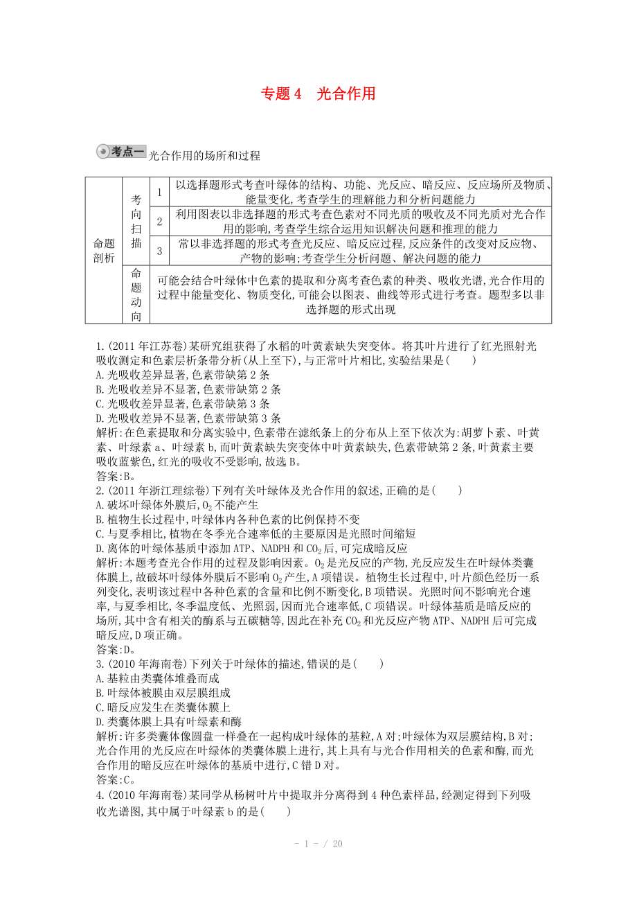 2014届高三生物一轮复习 配套试题汇编 专题4 光合作用_第1页