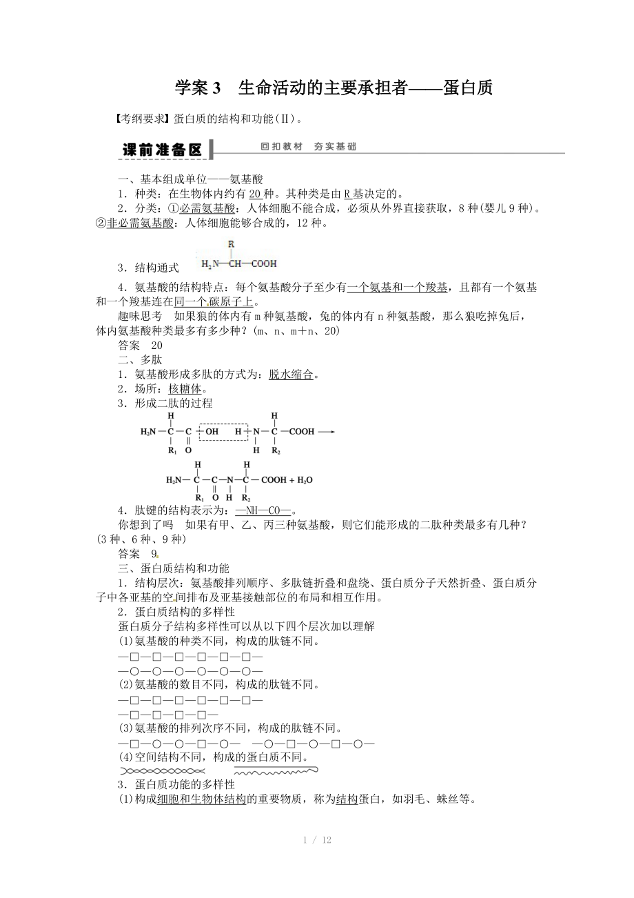 2014年《步步高》高考生物大一轮复习学案+作业第一单元 学案3 生命活动的主要承担者-蛋白质_第1页