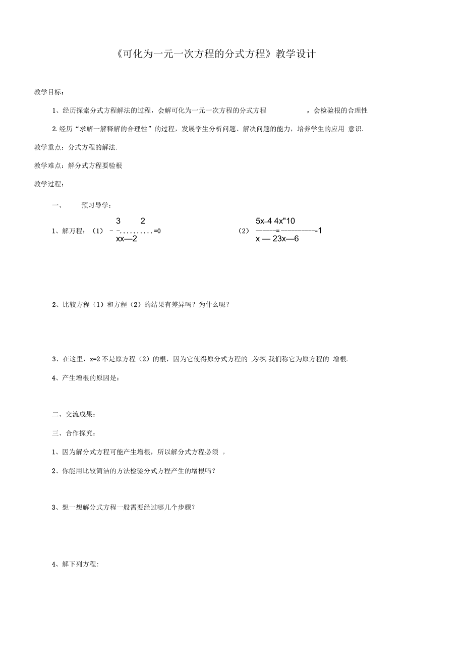 《可化為一元一次方程的分式方程》教學(xué)設(shè)計(jì)-03_第1頁