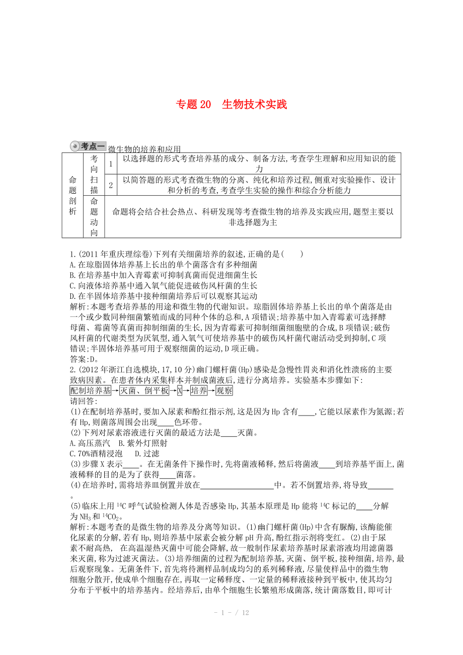 2014届高三生物一轮复习 配套试题汇编 专题20 生物技术实践_第1页