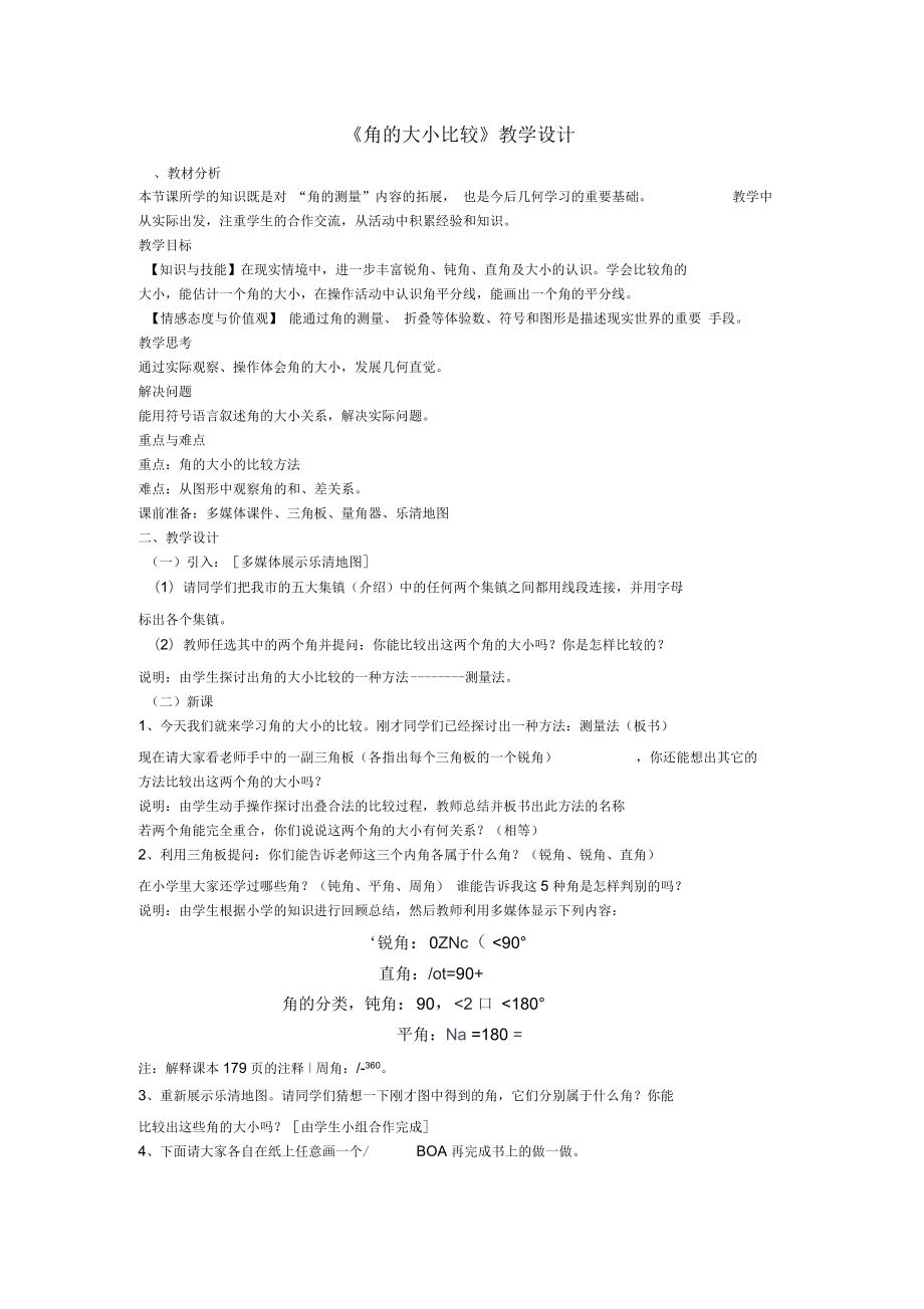 《角的大小比較》教學(xué)設(shè)計(jì)-02_第1頁