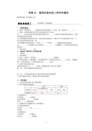 2014年《步步高》高考生物大一輪復習學案+作業(yè)第五單元 學案21 基因在染色體上和伴性遺傳