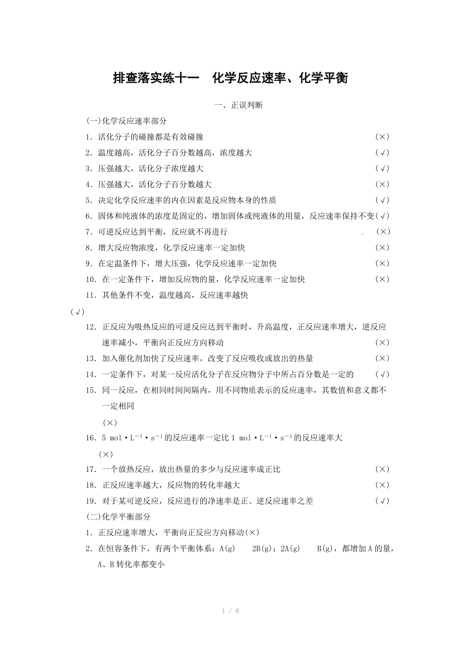 2014屆新人教課標(biāo)Ⅰ高三化學(xué)一輪總復(fù)習(xí)資料word版：第七章 排查落實(shí)練十一_第1頁