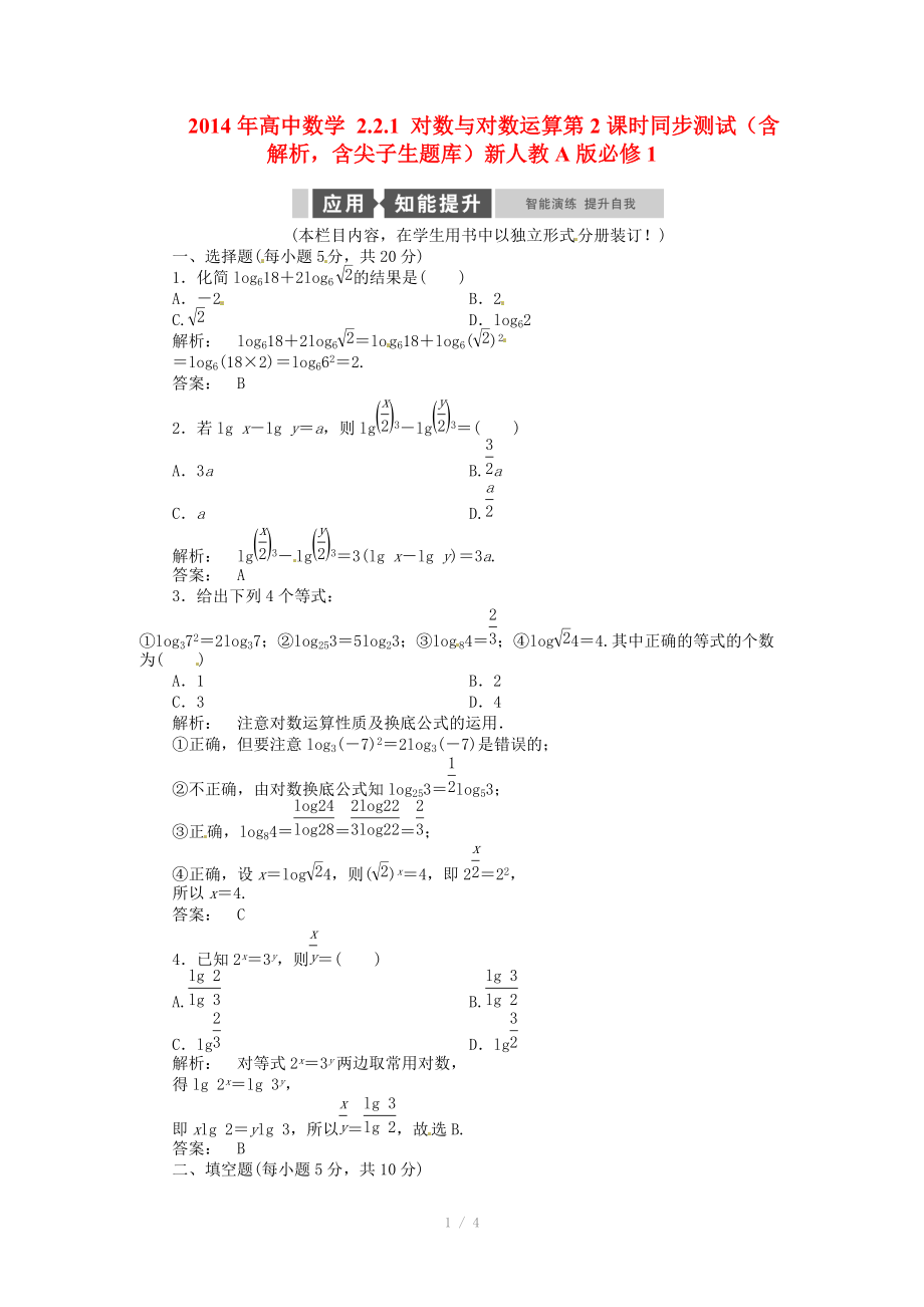 2014年高中數(shù)學(xué) 2.2.1 對(duì)數(shù)與對(duì)數(shù)運(yùn)算第2課時(shí)同步測(cè)試（含解析含尖子生題庫(kù)）新人教A版必修_第1頁(yè)