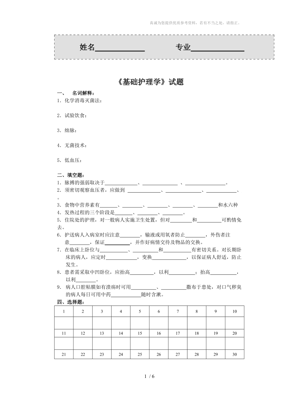 《基礎(chǔ)護理學》試卷及標準答案_第1頁