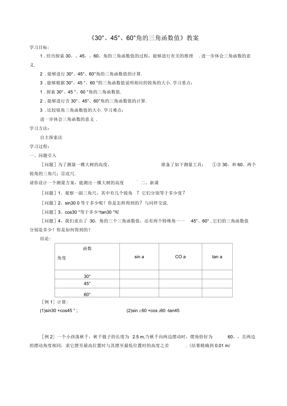 《30°、45°、60°角的三角函數(shù)值》教案-01_第1頁