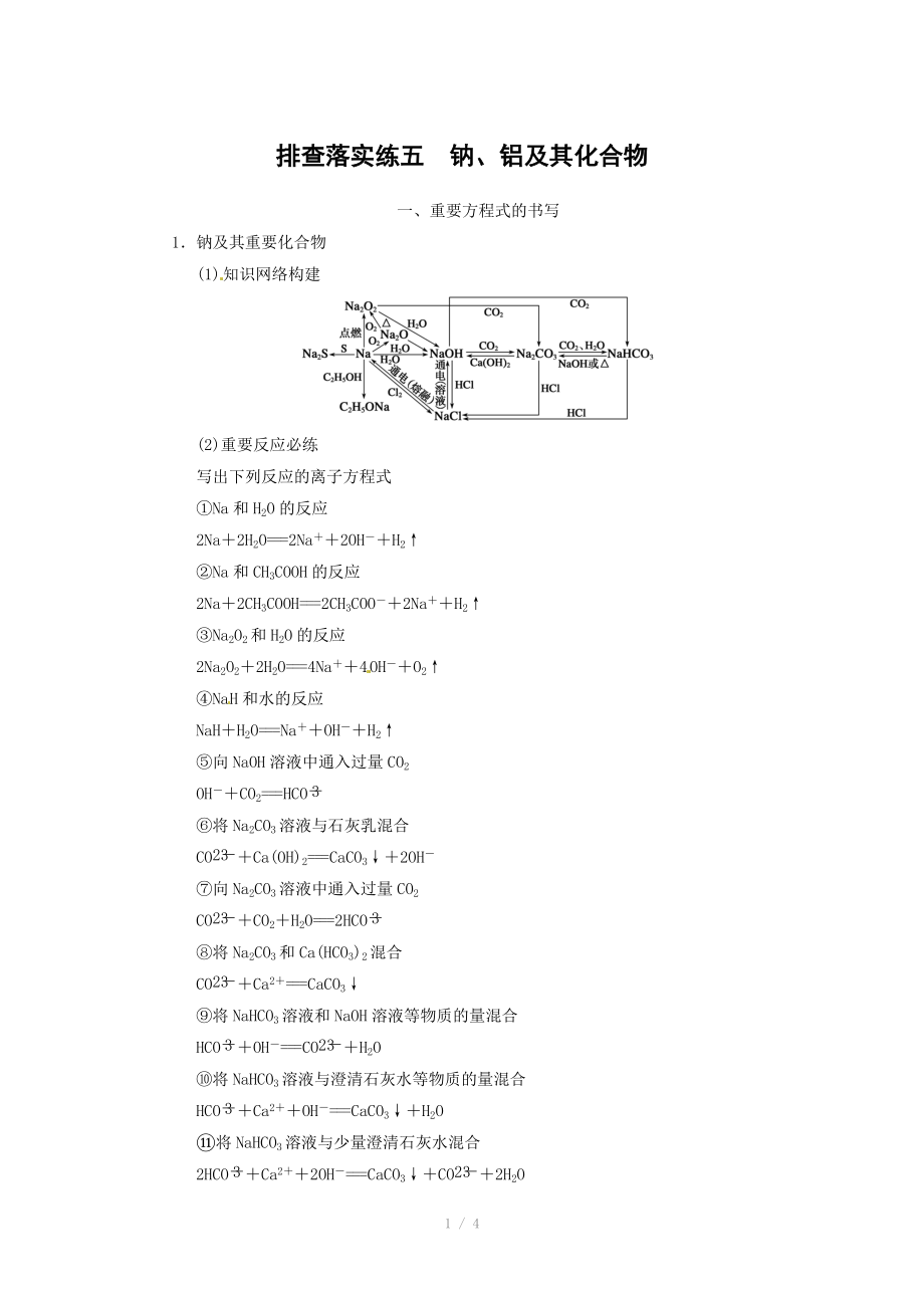 2014屆新人教課標(biāo)Ⅰ高三化學(xué)一輪總復(fù)習(xí)資料word版：第三章 排查落實練五_第1頁