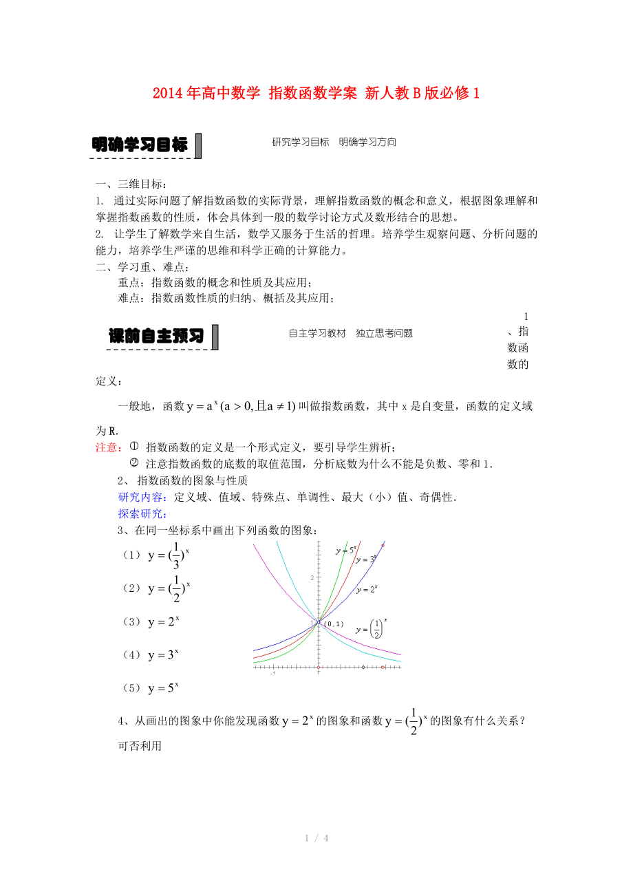 2014年高中數(shù)學(xué) 指數(shù)函數(shù)學(xué)案 新人教B版必修_第1頁