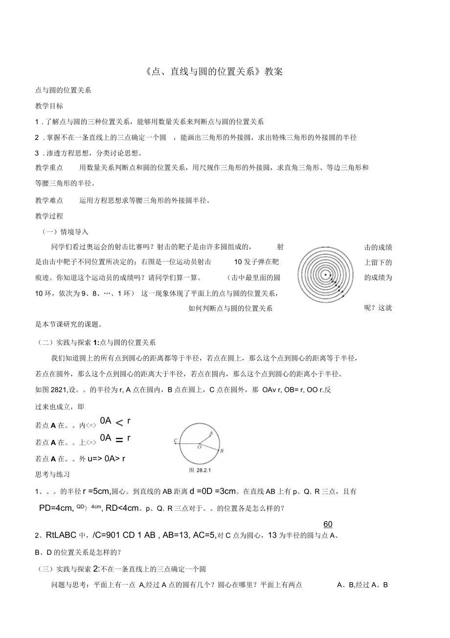 《點(diǎn)、直線與圓的位置關(guān)系》教案-02_第1頁(yè)