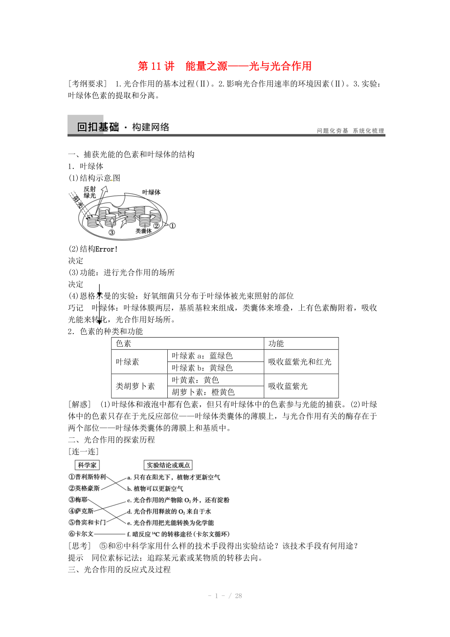 2014屆高三生物（人教版通用）一輪復(fù)習(xí)教案- 第11講 能量之源-光與光合作用_第1頁