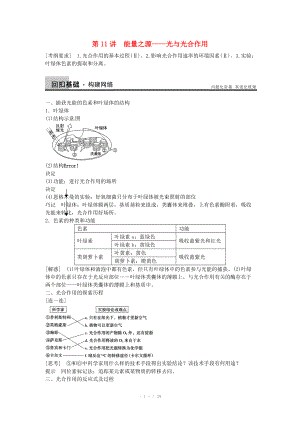 2014屆高三生物（人教版通用）一輪復(fù)習(xí)教案- 第11講 能量之源-光與光合作用