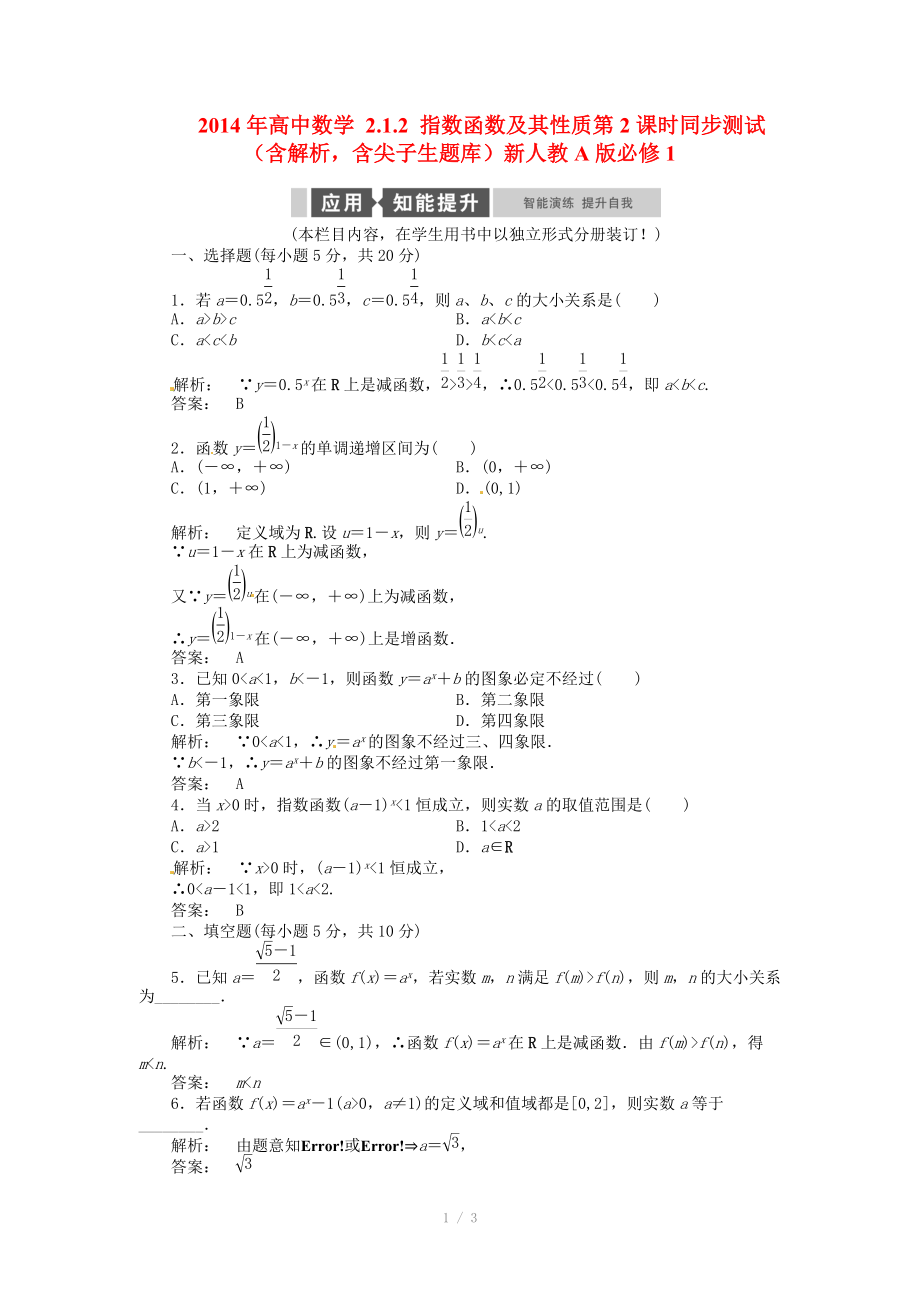 2014年高中數(shù)學(xué) 2.1.2 指數(shù)函數(shù)及其性質(zhì)第2課時(shí)同步測試（含解析含尖子生題庫）新人教A版必修_第1頁