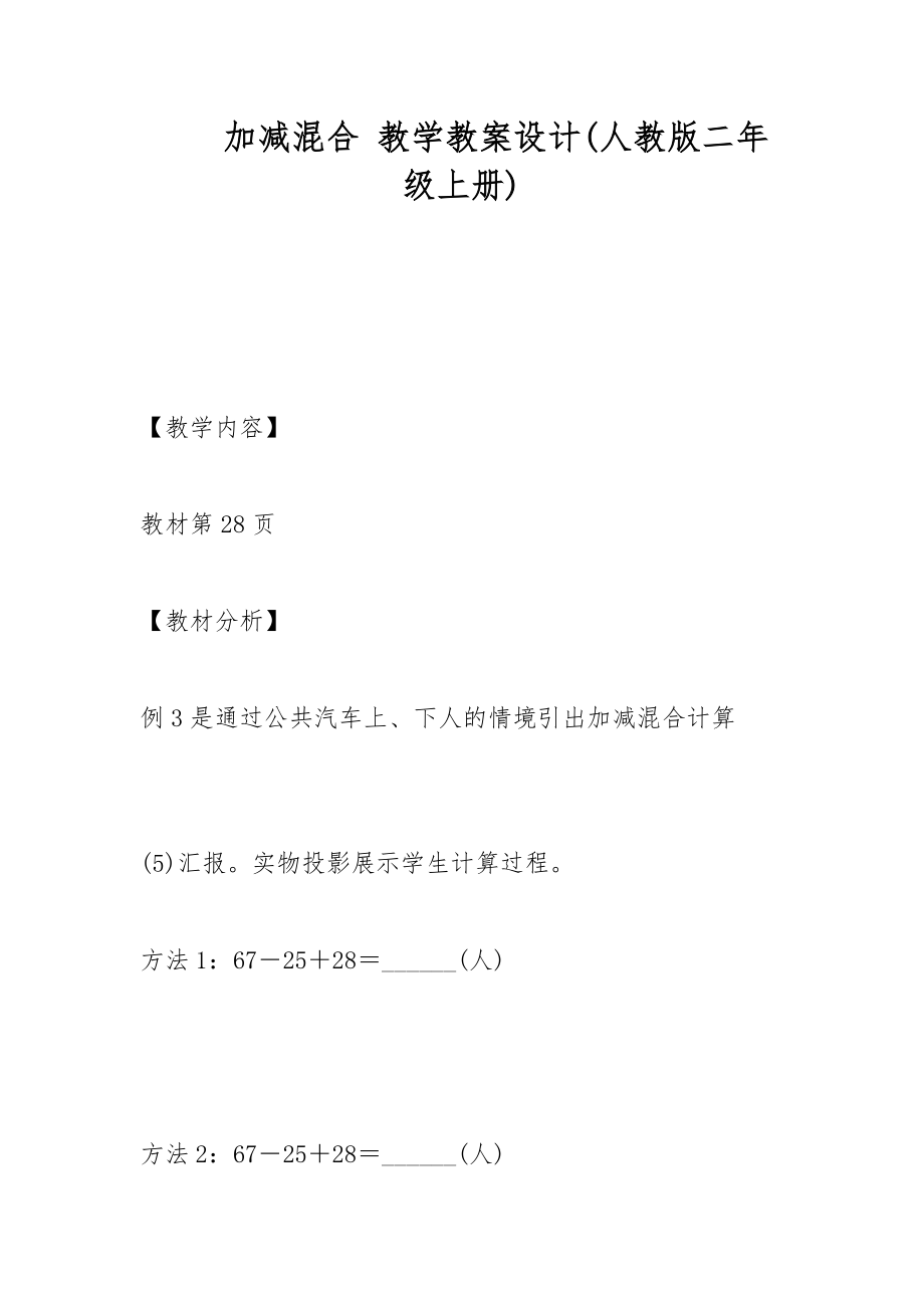 加減混合 教學(xué)教案設(shè)計(人教版二年級上冊)_第1頁