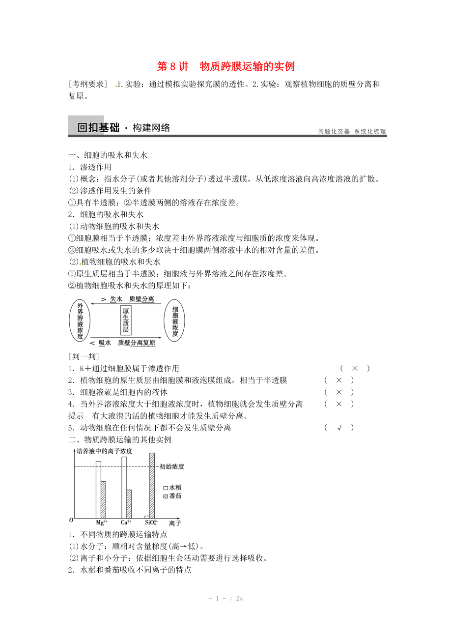 2014屆高三生物（人教版通用）一輪復(fù)習(xí)教案- 第8講物質(zhì)跨膜運(yùn)輸?shù)膶?shí)例_第1頁