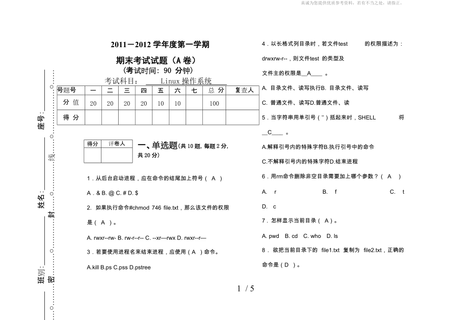 《linux操作系統(tǒng)》期末試卷A及答案_第1頁