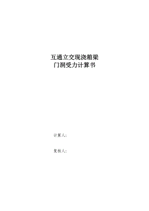 現(xiàn)澆梁支架門洞支架計(jì)算書