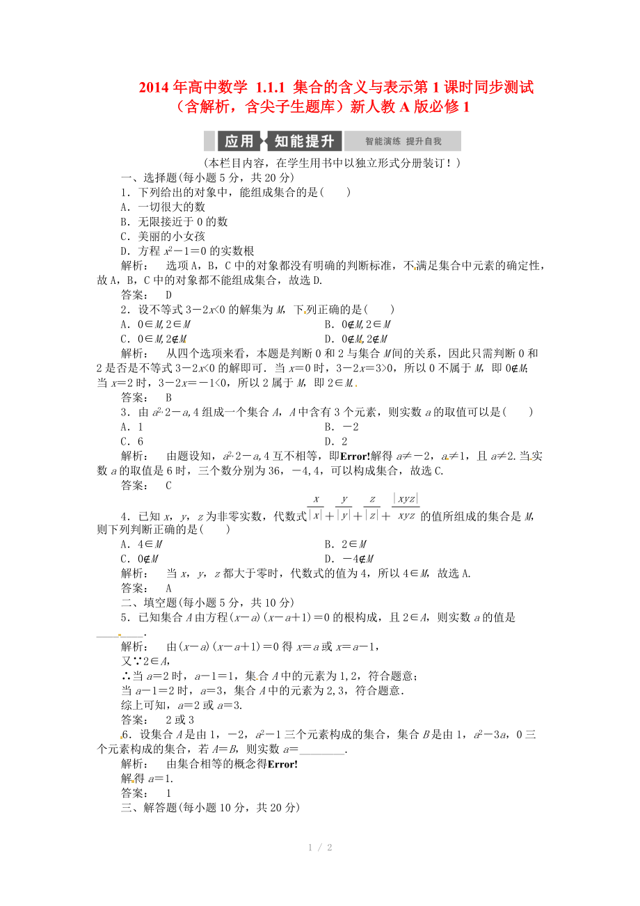 2014年高中數(shù)學(xué) 1.1.1 集合的含義與表示第1課時同步測試（含解析含尖子生題庫）新人教A版必修_第1頁