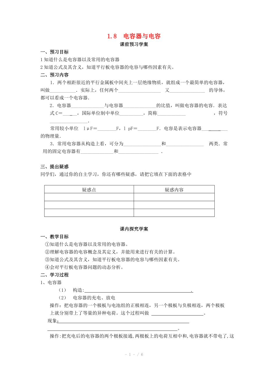 2014年高中物理 1.8《電容器和電容》學(xué)案 新人教版選修_第1頁