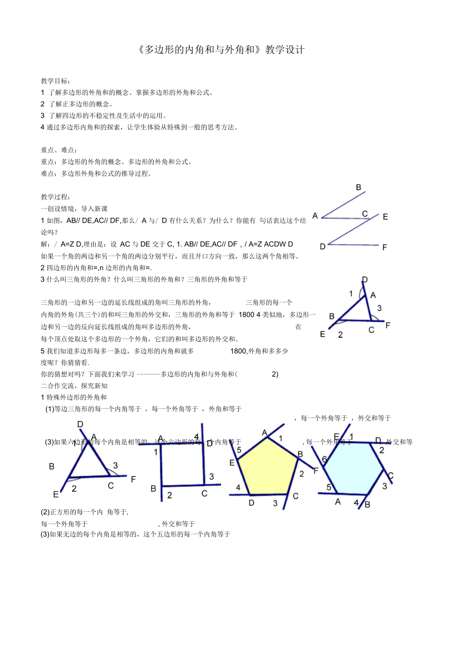 《多邊形的內(nèi)角和與外角和》教學(xué)設(shè)計(jì)-04_第1頁(yè)