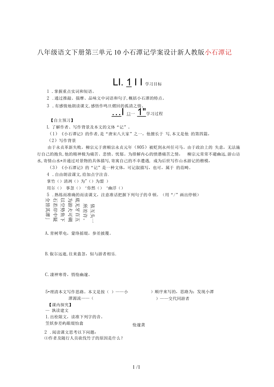 八年級語文下冊第三單元10小石潭記學案設計新人教版_第1頁