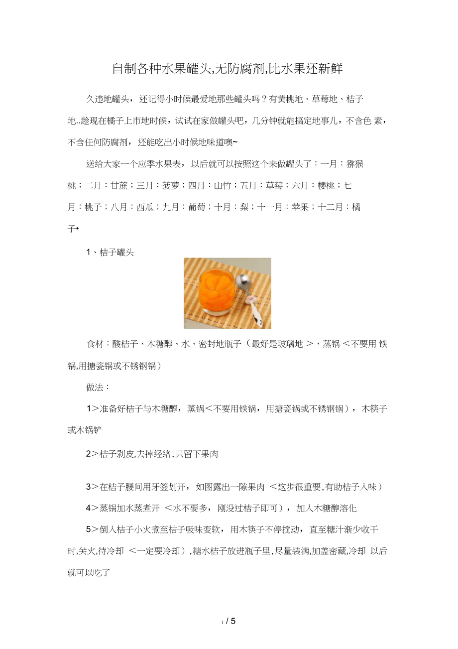 #自制各種水果罐頭,無防腐劑,比水果還新鮮_第1頁